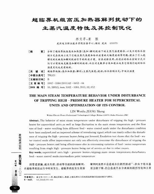 超临界机组高压加热器解列扰动下的主蒸汽温度特性及其控制优化