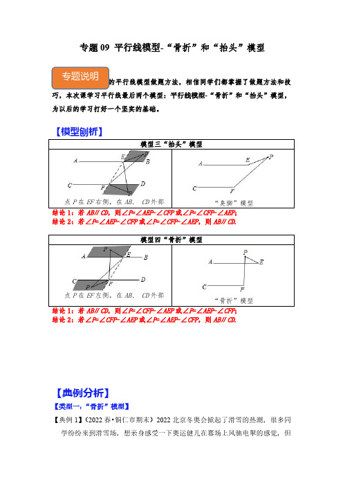 平行线模型-“骨折”和“抬头”模型(解析版)七年级数学下册《高分突破-培优新方法》(北师大版)