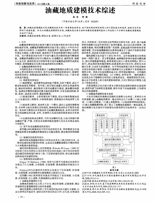 油藏地质建模技术综述