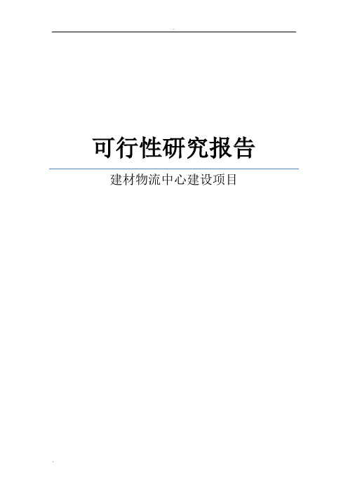 某建材物流中心建设项目可行性研究报告