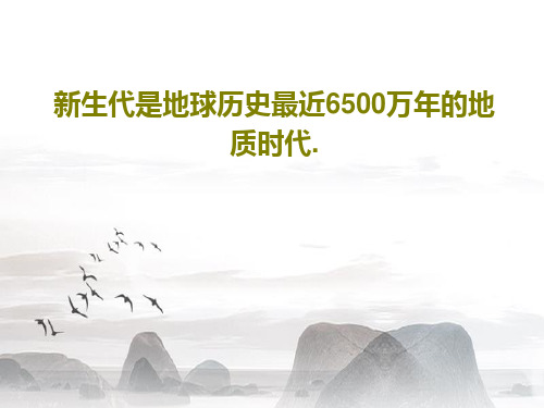 新生代是地球历史最近6500万年的地质时代.39页PPT