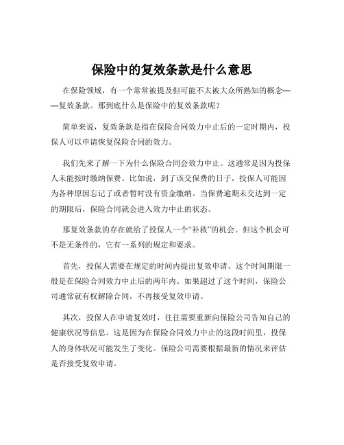 保险中的复效条款是什么意思