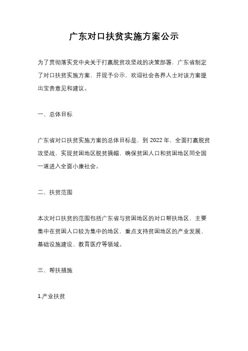 广东对口扶贫实施方案公示