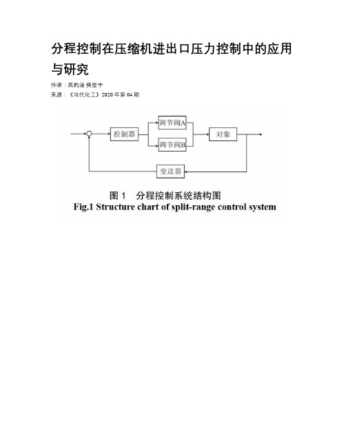 分程控制在压缩机进出口压力控制中的应用与研究