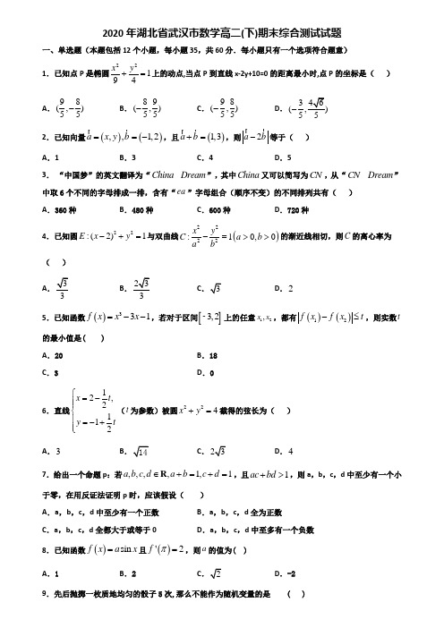 2020年湖北省武汉市数学高二下期末综合测试试题含解析