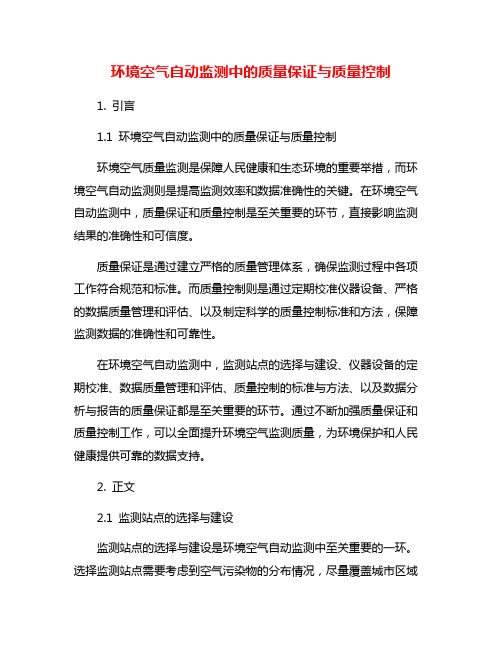 环境空气自动监测中的质量保证与质量控制