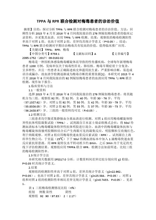 TPPA与RPR联合检测对梅毒患者的诊治价值