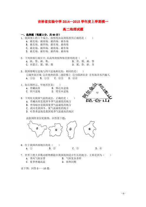 吉林省实验中学2014-2015学年高二地理上学期模块一测试试卷