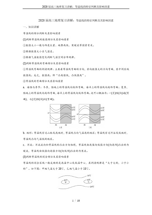 2020届高三地理复习讲解：等温线的特征判断及影响因素