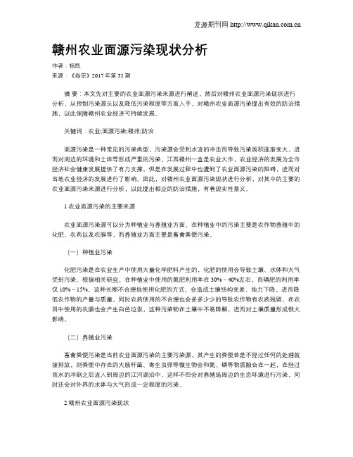 赣州农业面源污染现状分析