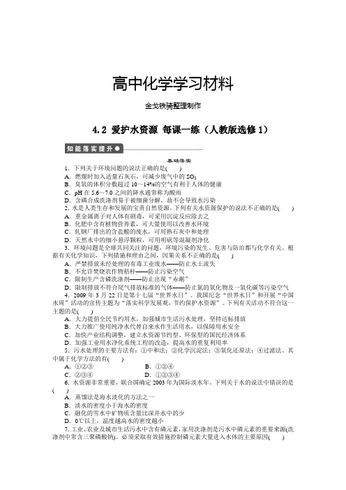 人教版高中化学选修一高二化学4.2爱护水资源