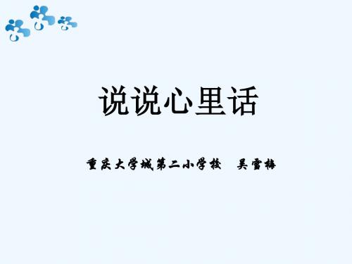 语文人教版四年级下册《说说心里话》教学PPt