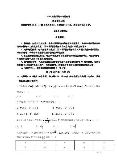 2018届全国高三考前密卷数学文科卷