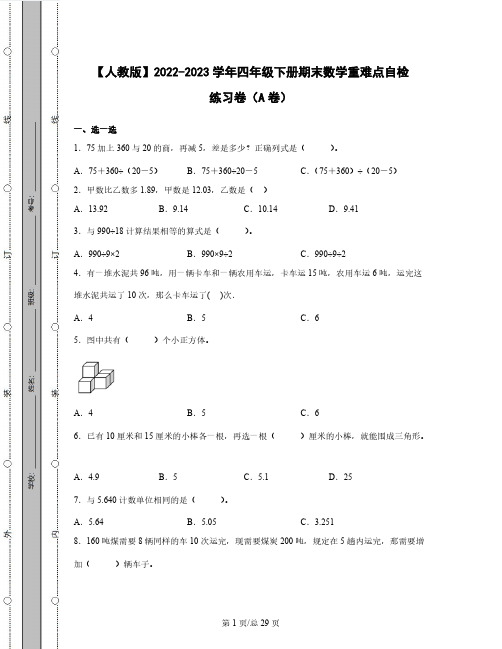 【人教版】2022-2023学年四年级下册期末数学重难点自检练习卷AB卷(含解析)