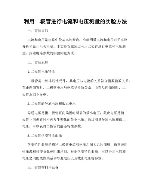 利用二极管进行电流和电压测量的实验方法