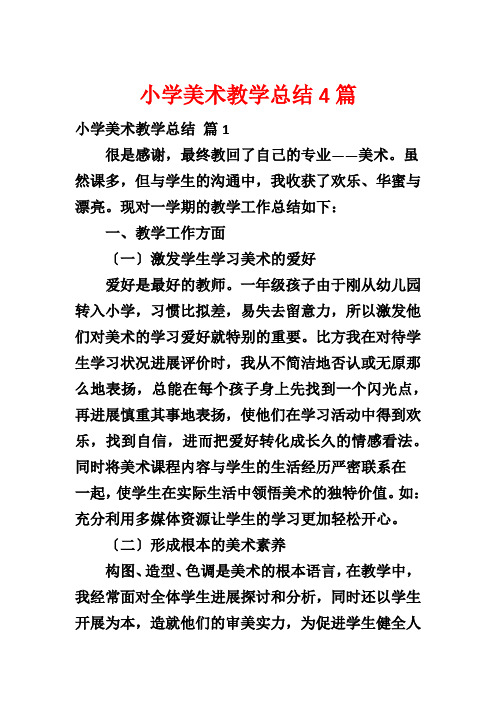 小学美术教学总结4篇