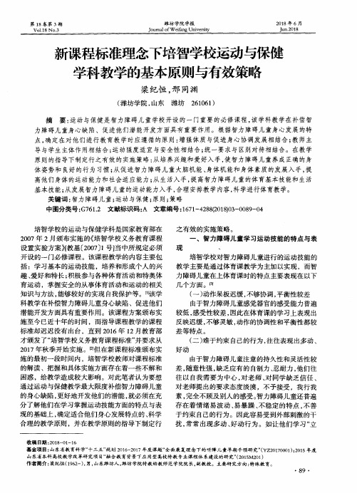 新课程标准理念下培智学校运动与保健学科教学的基本原则与有效策略