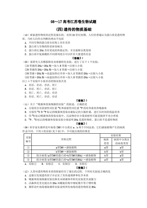 江苏2018届高三一轮复习资料：08-17十年江苏高考真题分类汇编：遗传的物质基础