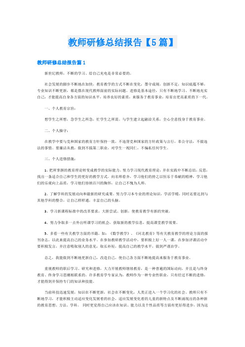 教师研修总结报告【5篇】