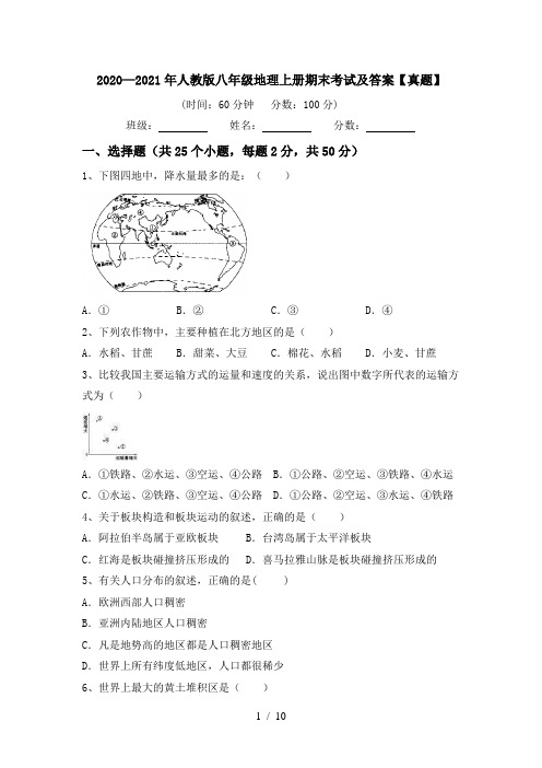 2020—2021年人教版八年级地理上册期末考试及答案【真题】