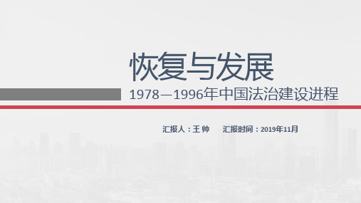 1978—中国法治建设进程.pptx