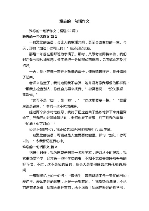 难忘的一句话作文（精选55篇）