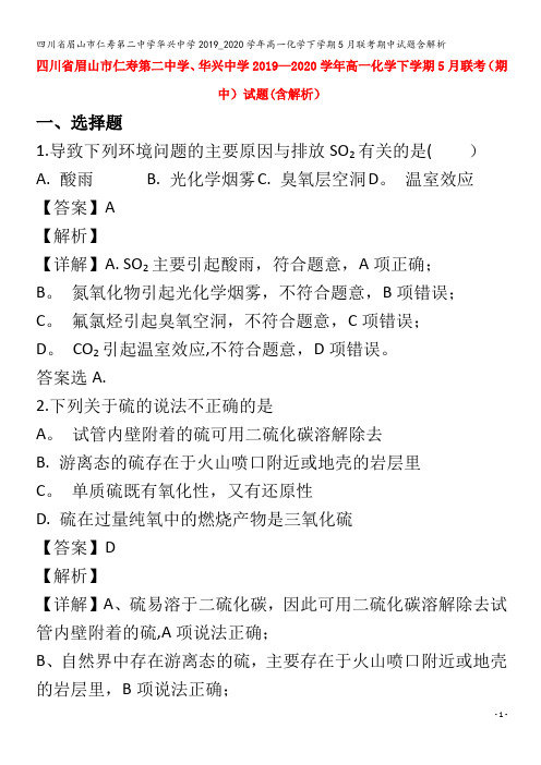 眉山市仁寿第二中学华兴中学高一化学下学期5月联考期中试题含解析