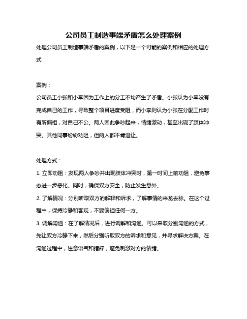 公司员工制造事端矛盾怎么处理案例