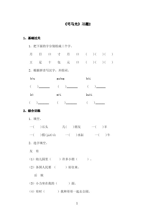 最新语文S版小学语文一年级上册《司马光》精选习题 2(精品)