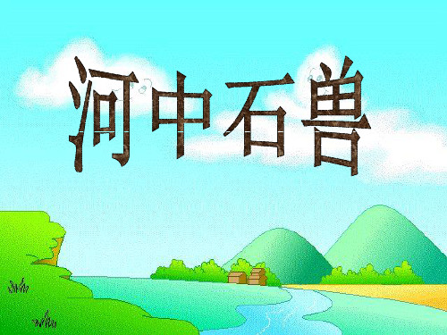 部编版七年级上册语文《河中石兽》PPT教学说课课件