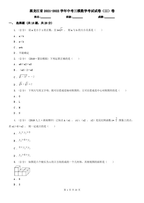 黑龙江省2021-2022学年中考三模数学考试试卷(II)卷
