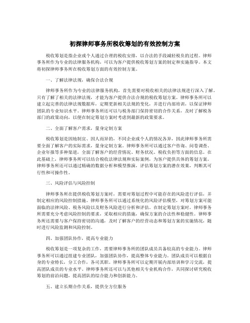 初探律师事务所税收筹划的有效控制方案