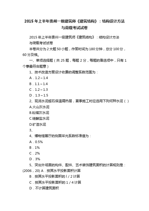 2015年上半年贵州一级建筑师《建筑结构》：结构设计方法与荷载考试试卷