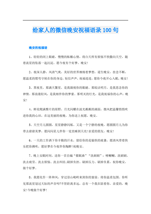 给家人的微信晚安祝福语录100句