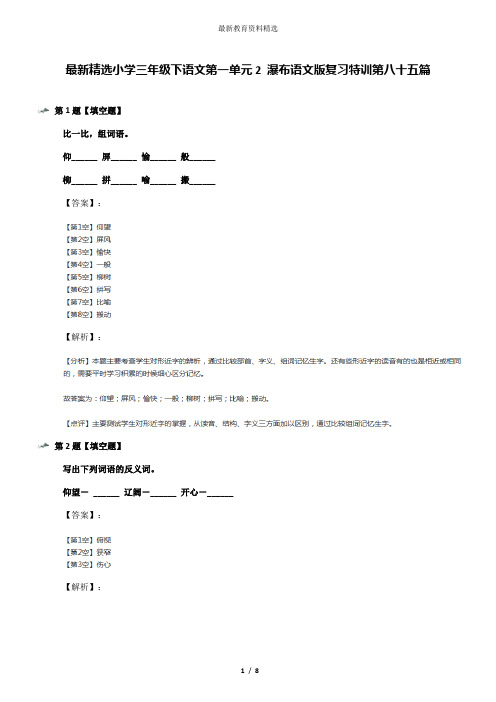 最新精选小学三年级下语文第一单元2 瀑布语文版复习特训第八十五篇