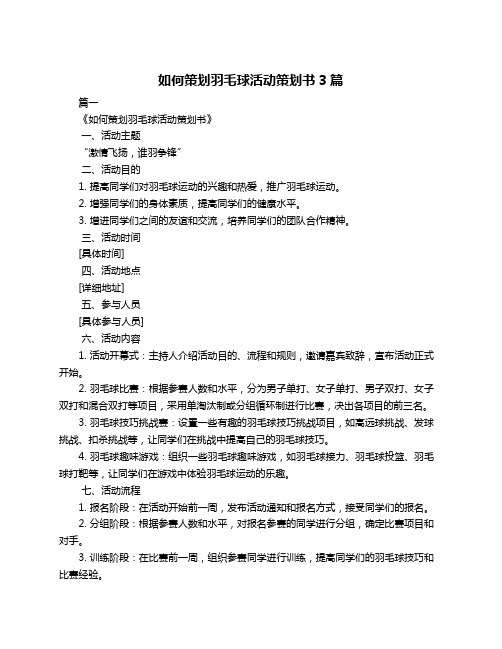 如何策划羽毛球活动策划书3篇