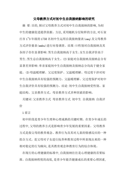父母教养方式对初中生自我接纳影响研究