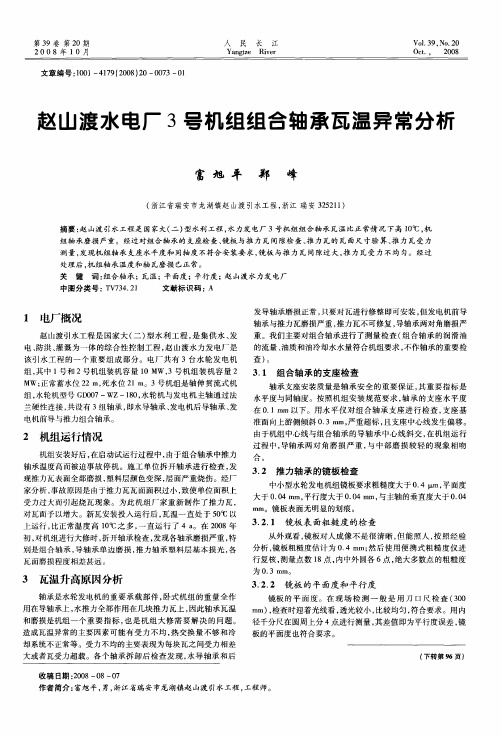 赵山渡水电厂3号机组组合轴承瓦温异常分析