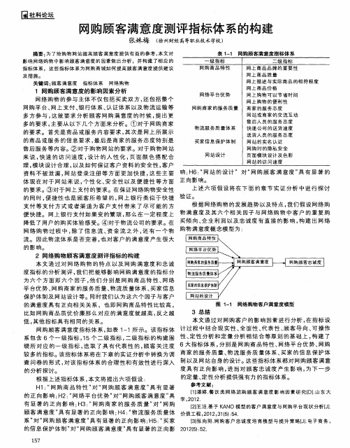 网购顾客满意度测评指标体系的构建