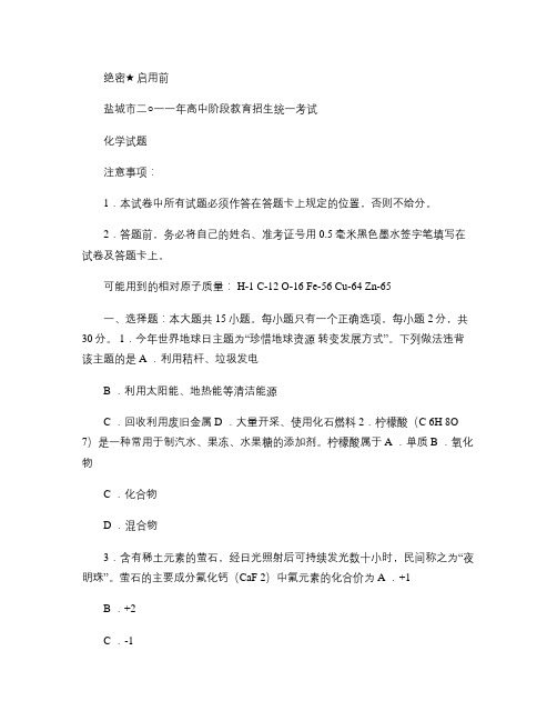 2011年江苏省盐城市高中阶段教育招生统一考试化学试题(纯w解读