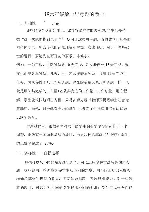 谈六年级数学思考题的教学.doc