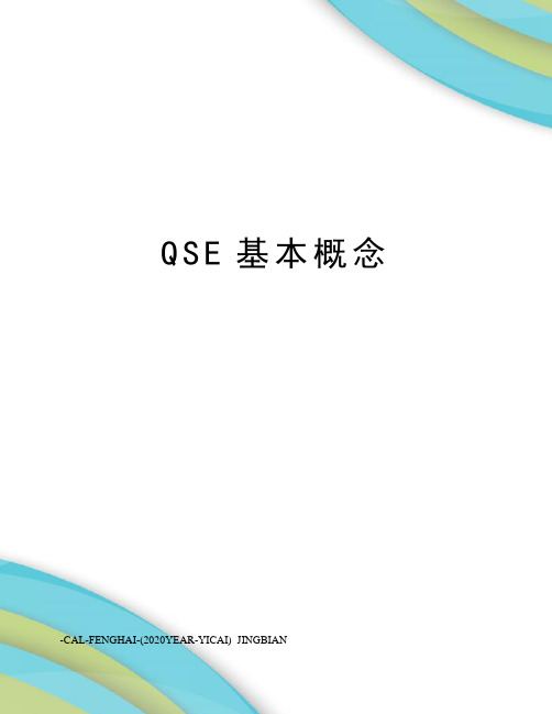 QSE基本概念