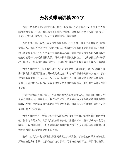 无名英雄演讲稿200字