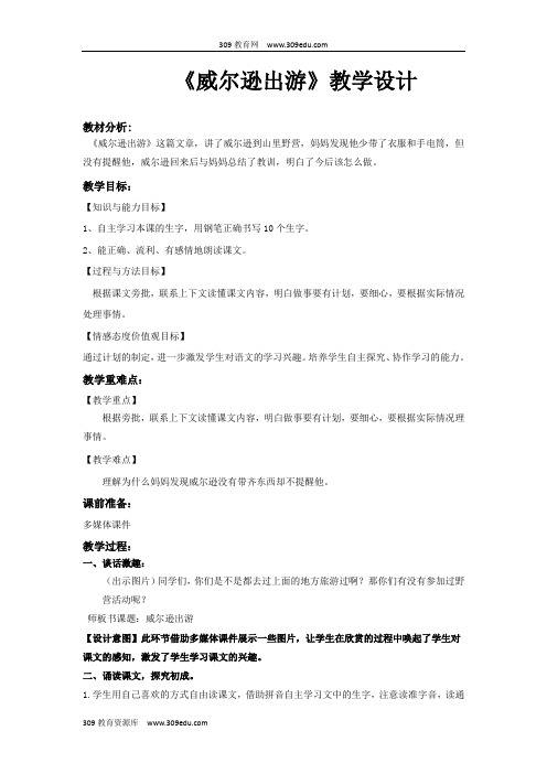 【309教育网优选】西南师大版小学语文三年级上册《威尔逊出游》教案教学设计