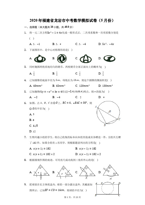 2020年福建省龙岩市中考数学模拟试卷