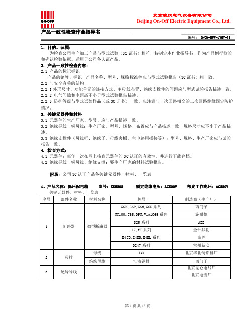 11-产品一致性检查作业指导书