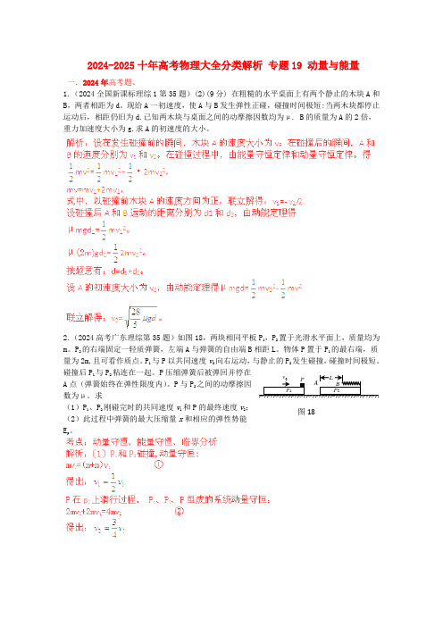 2024-2025十年高考物理大全分类解析专题19动量与能量