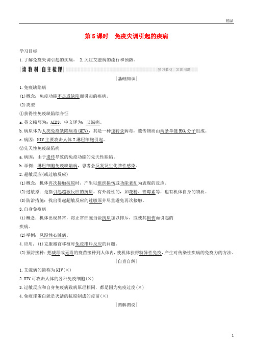 2019版高中生物第二章生物的个体稳态第一节第5课免疫失调引起的疾病学案苏教版必修3