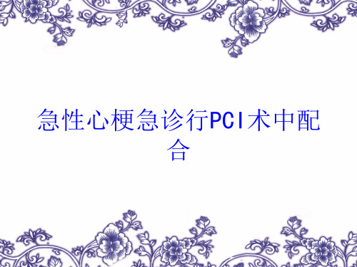 急性心梗急诊行PCI术中配合培训课件