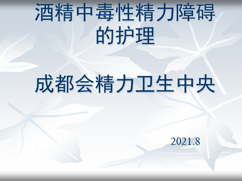 酒精所致精神障碍护理